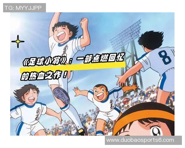 足球小将大空翼的成长之路与梦想追逐的热血故事